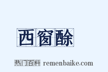 西窗酴醾是什么意思的图片